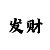 99彩吧字谜